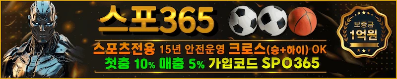 스포365 안전한 바카라사이트 - 스포츠베팅 전문